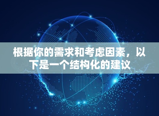 根据你的需求和考虑因素，以下是一个结构化的建议