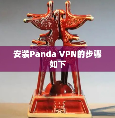 安装Panda VPN的步骤如下 安装Panda VPN的步骤如下