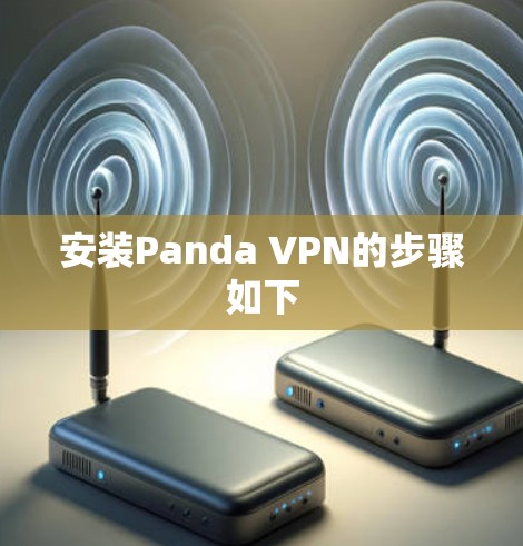 安装Panda VPN的步骤如下