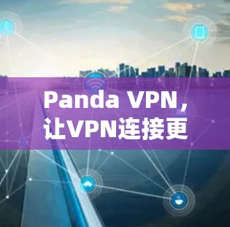 Panda VPN，让VPN连接更高效