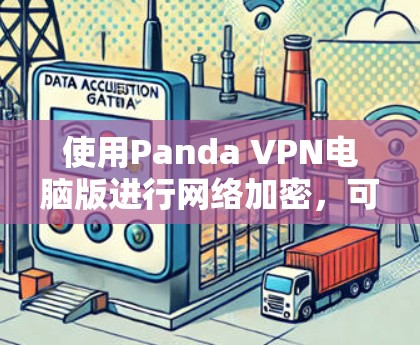 使用Panda VPN电脑版进行网络加密,可以享受安全的网络连接。以下是详细的步骤指南 使用Panda VPN电脑版进行网络加密,可以享受安全的网络连接。以下是详细的步骤指南