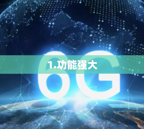 1.功能强大 1.功能强大