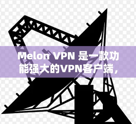 Melon VPN 是一款功能强大的VPN客户端,专为移动设备设计,提供多种加密协议和安全功能。以下是下载Melon VPN的步骤 Melon VPN 是一款功能强大的VPN客户端,专为移动设备设计,提供多种加密协议和安全功能。以下是下载Melon VPN的步骤