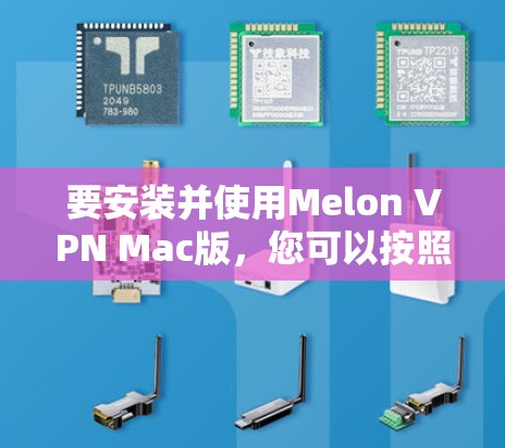要安装并使用Melon VPN Mac版,您可以按照以下步骤操作 要安装并使用Melon VPN Mac版,您可以按照以下步骤操作