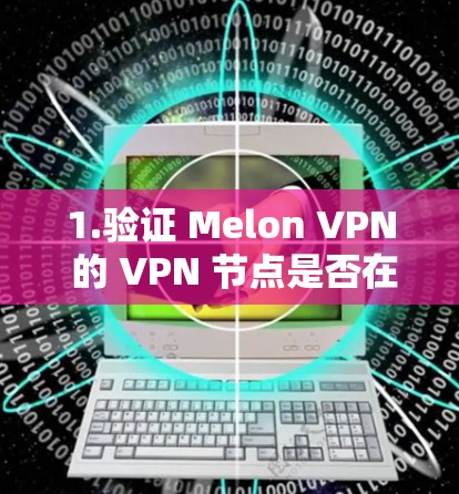 1.验证 Melon VPN 的 VPN 节点是否在机场 1.验证 Melon VPN 的 VPN 节点是否在机场
