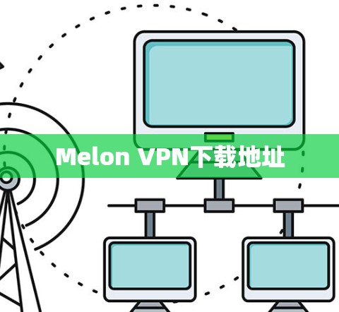 Melon VPN下载地址