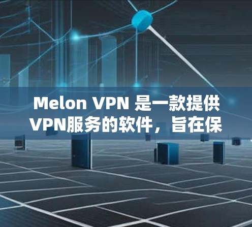 Melon VPN 是一款提供VPN服务的软件,旨在保护用户在网络环境中的隐私和数据安全。它通过使用加密技术,将用户与网站的数据传输加密,从而防止未经授权的访问 Melon VPN 是一款提供VPN服务的软件,旨在保护用户在网络环境中的隐私和数据安全。它通过使用加密技术,将用户与网站的数据传输加密,从而防止未经授权的访问