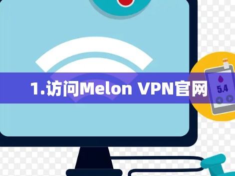 1.访问Melon VPN官网 1.访问Melon VPN官网