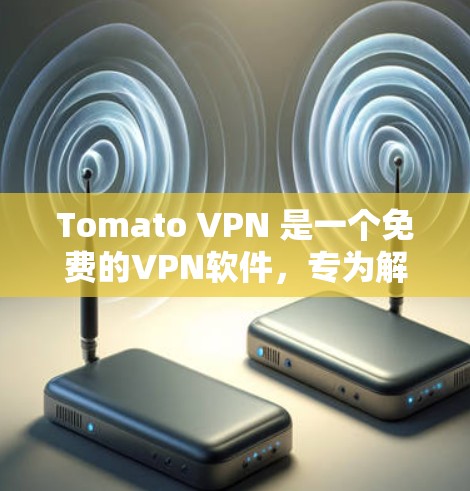 Tomato VPN 是一个免费的VPN软件，专为解决端口被占用或服务器不稳定的问题而设计。它通过自动调整IP地址来帮助用户更好地连接。以下是下载和使用Tomato VPN的指南