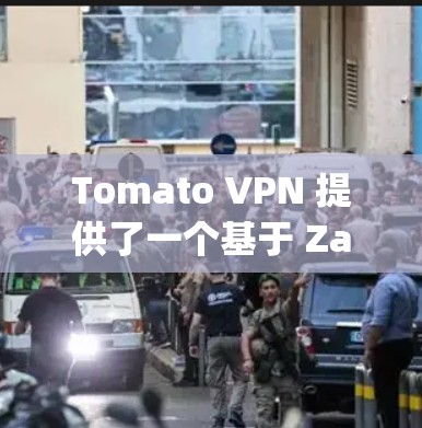 Tomato VPN 提供了一个基于 Zapato VPN 技术的网络解决方案,用于为用户提供安全、个性化的网络访问体验。以下是搭建 Tomato VPN 节点的详细步骤 Tomato VPN 提供了一个基于 Zapato VPN 技术的网络解决方案,用于为用户提供安全、个性化的网络访问体验。以下是搭建 Tomato VPN 节点的详细步骤