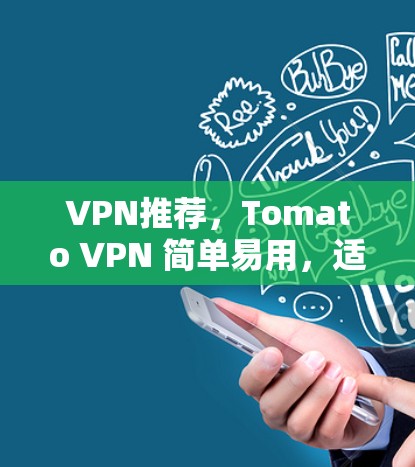 VPN推荐，Tomato VPN 简单易用，适合所有用户