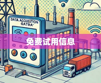 免费试用信息