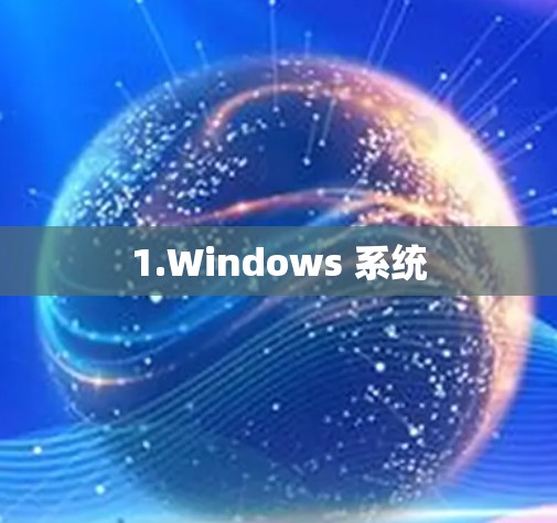 1.Windows 系统 1.Windows 系统