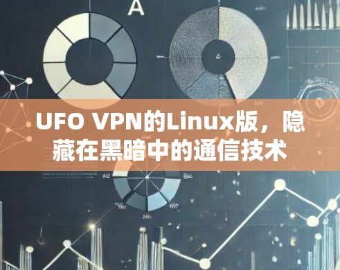UFO VPN的Linux版,隐藏在黑暗中的通信技术 UFO VPN的Linux版,隐藏在黑暗中的通信技术