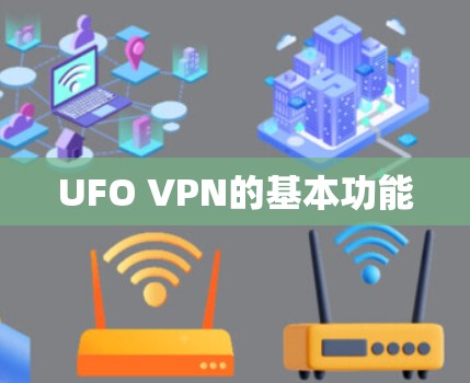 UFO VPN的基本功能