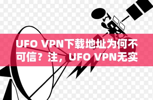 UFO VPN下载地址为何不可信?注,UFO VPN无实际意义) UFO VPN下载地址为何不可信?注,UFO VPN无实际意义)