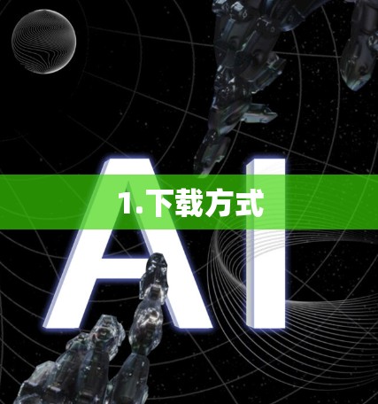 1.下载方式