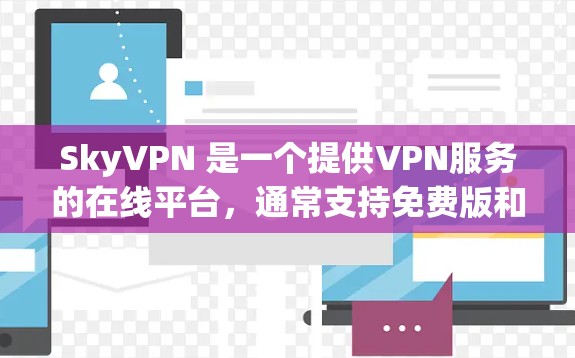 SkyVPN 是一个提供VPN服务的在线平台,通常支持免费版和付费版。以下是关于它的详细介绍 SkyVPN 是一个提供VPN服务的在线平台,通常支持免费版和付费版。以下是关于它的详细介绍