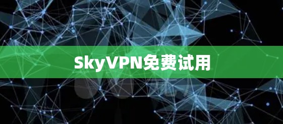 SkyVPN免费试用