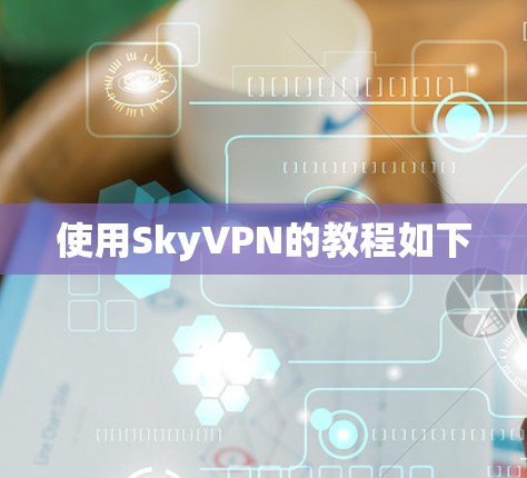 使用SkyVPN的教程如下 使用SkyVPN的教程如下
