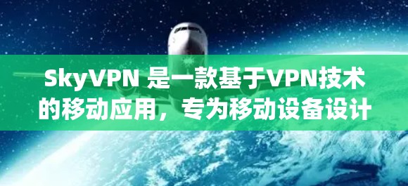 SkyVPN 是一款基于VPN技术的移动应用,专为移动设备设计,提供 secure 的VPN体验。它基于 OpenVPN 标准,结合了加密技术和多设备兼容性,适合那些想要在移动设备上安全传输数据的人 SkyVPN 是一款基于VPN技术的移动应用,专为移动设备设计,提供 secure 的VPN体验。它基于 OpenVPN 标准,结合了加密技术和多设备兼容性,适合那些想要在移动设备上安全传输数据的人