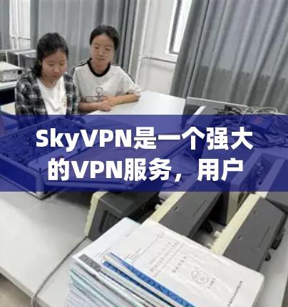 SkyVPN是一个强大的VPN服务,用户在使用过程中可能会遇到各种问题。以下是一些常见的问题及其解决方案,帮助您更好地使用该服务 SkyVPN是一个强大的VPN服务,用户在使用过程中可能会遇到各种问题。以下是一些常见的问题及其解决方案,帮助您更好地使用该服务
