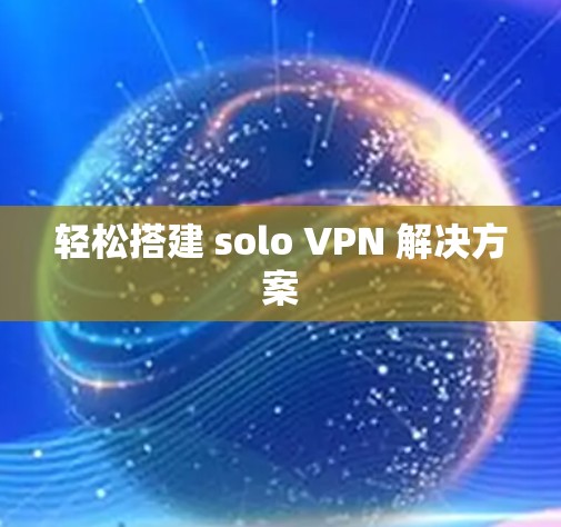 轻松搭建 solo VPN 解决方案