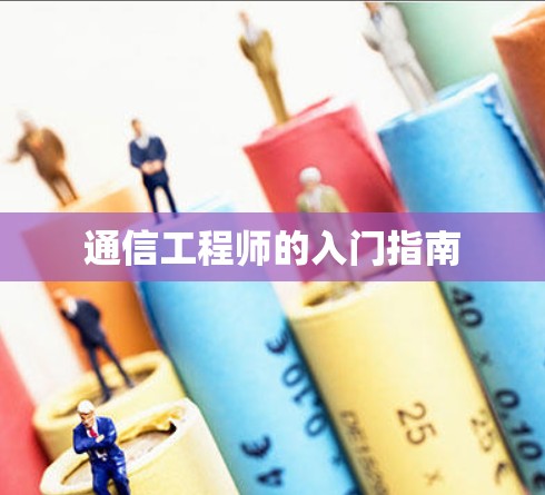 通信工程师的入门指南 通信工程师的入门指南