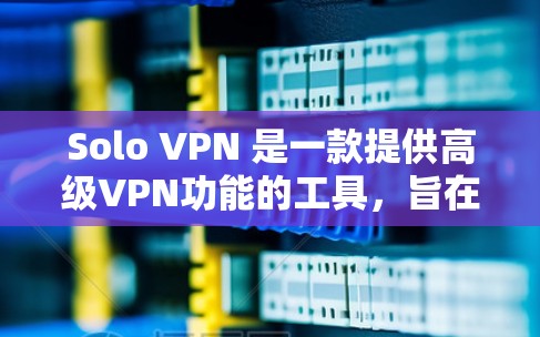 Solo VPN 是一款提供高级VPN功能的工具,旨在帮助用户安全地访问互联网。它支持多种加密方式,包括 SSL、HTTPS、SA和SA-2,确保数据传输的安全性 Solo VPN 是一款提供高级VPN功能的工具,旨在帮助用户安全地访问互联网。它支持多种加密方式,包括 SSL、HTTPS、SA和SA-2,确保数据传输的安全性