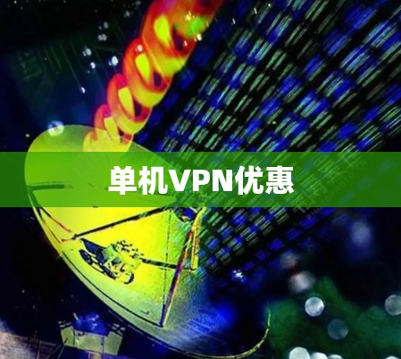 单机VPN优惠