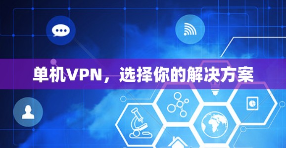 单机VPN,选择你的解决方案 单机VPN,选择你的解决方案