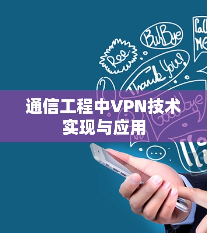 通信工程中VPN技术实现与应用 通信工程中VPN技术实现与应用