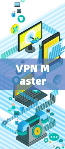 VPN Master 是一款强大的VPN应用,旨在帮助用户安全地访问网络资源。以下是一个详细的VPN Master 使用教程,涵盖了从安装到优化的各个方面 VPN Master 是一款强大的VPN应用,旨在帮助用户安全地访问网络资源。以下是一个详细的VPN Master 使用教程,涵盖了从安装到优化的各个方面
