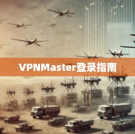 VPNMaster登录指南