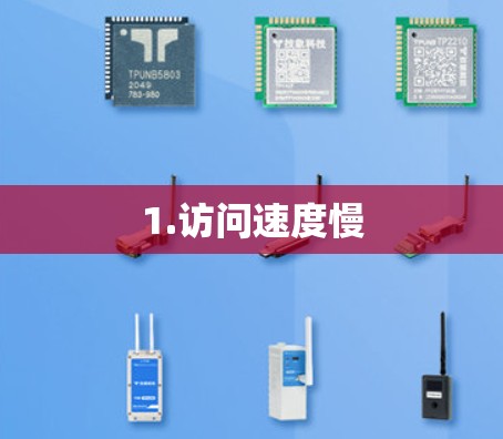 1.访问速度慢 1.访问速度慢