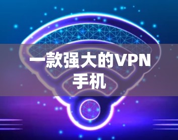 一款强大的VPN手机
