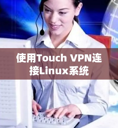 使用Touch VPN连接Linux系统 使用Touch VPN连接Linux系统