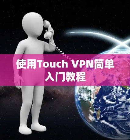 使用Touch VPN简单入门教程 使用Touch VPN简单入门教程
