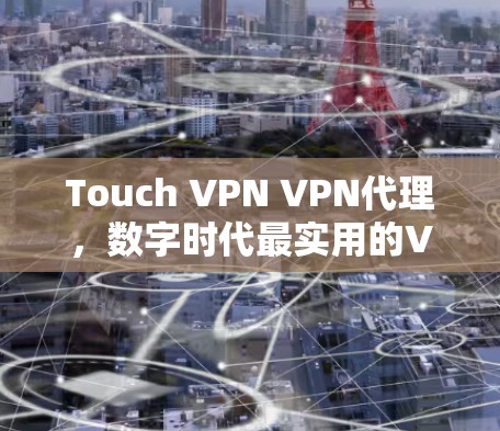 Touch VPN VPN代理，数字时代最实用的VPN服务