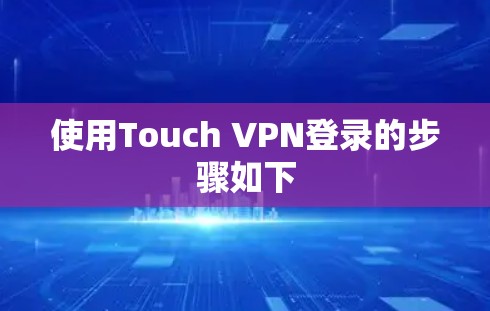 使用Touch VPN登录的步骤如下