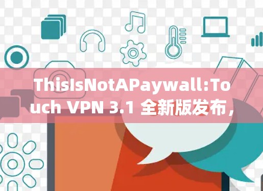 ThisIsNotAPaywall:Touch VPN 3.1 全新版发布,提升网络体验,欢迎下载 ThisIsNotAPaywall:Touch VPN 3.1 全新版发布,提升网络体验,欢迎下载