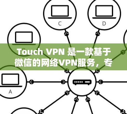 Touch VPN 是一款基于微信的网络VPN服务，专为微信用户设计，提供高效、安全的网络连接体验。以下是关于Touch VPN 的一些关键信息