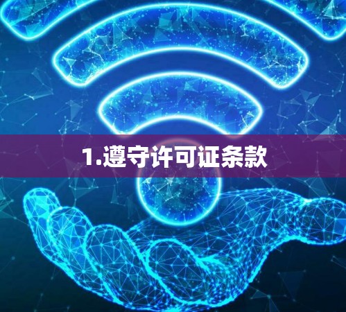 1.遵守许可证条款 1.遵守许可证条款