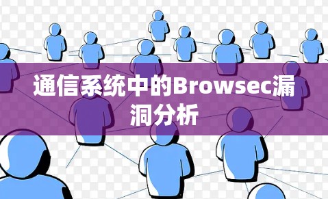 通信系统中的Browsec漏洞分析 通信系统中的Browsec漏洞分析