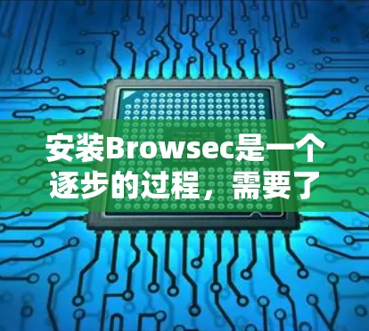 安装Browsec是一个逐步的过程,需要了解其基本功能和步骤。以下是一个详细且有条理的安装教程 安装Browsec是一个逐步的过程,需要了解其基本功能和步骤。以下是一个详细且有条理的安装教程