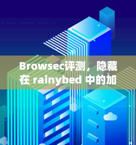 Browsec评测,隐藏在 rainybed 中的加密世界 Browsec评测,隐藏在 rainybed 中的加密世界