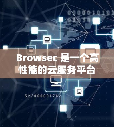 Browsec 是一个高性能的云服务平台,广泛用于提供云资源如服务器、存储、虚拟机等。如果你遇到使用Browsec时的常见问题,以下是一些常见问题及其解决方案,供你参考 Browsec 是一个高性能的云服务平台,广泛用于提供云资源如服务器、存储、虚拟机等。如果你遇到使用Browsec时的常见问题,以下是一些常见问题及其解决方案,供你参考