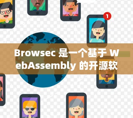 Browsec 是一个基于 WebAssembly 的开源软件框架,主要用于开发 Web 服务。如果你需要下载 Browsec,可以按照以下步骤进行 Browsec 是一个基于 WebAssembly 的开源软件框架,主要用于开发 Web 服务。如果你需要下载 Browsec,可以按照以下步骤进行