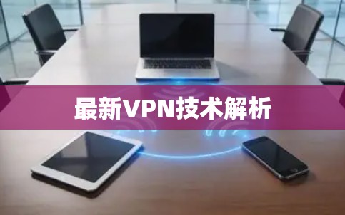 最新VPN技术解析