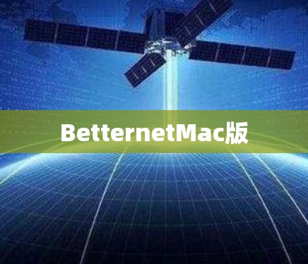 BetternetMac版 BetternetMac版